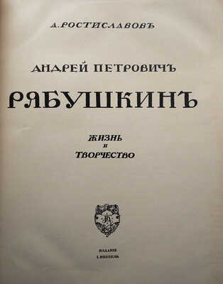 Две книги о художнике Рябушкине: